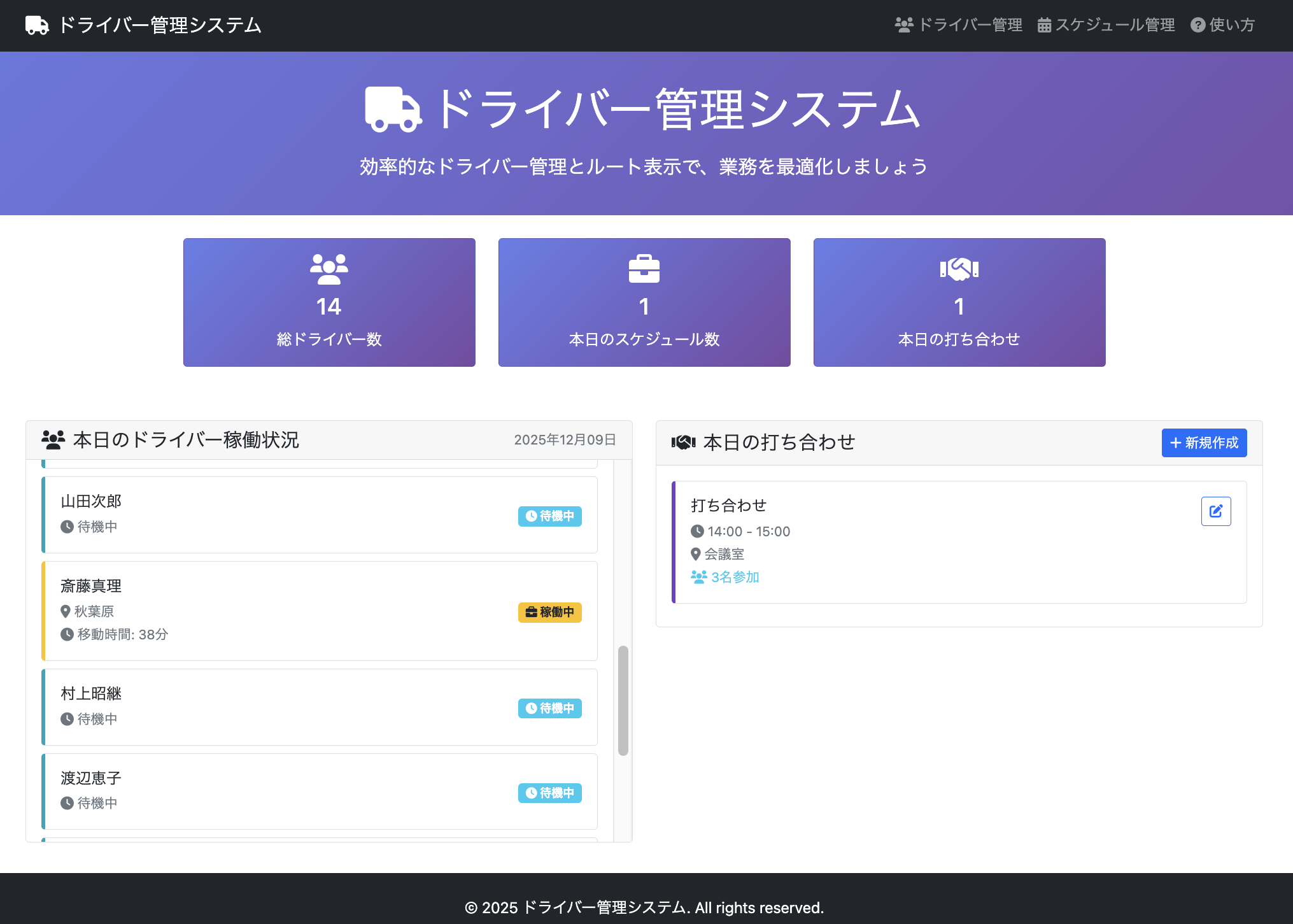 ドライバー管理システム