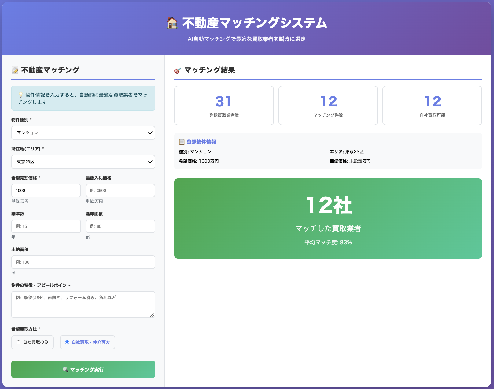 不動産マッチングシステム